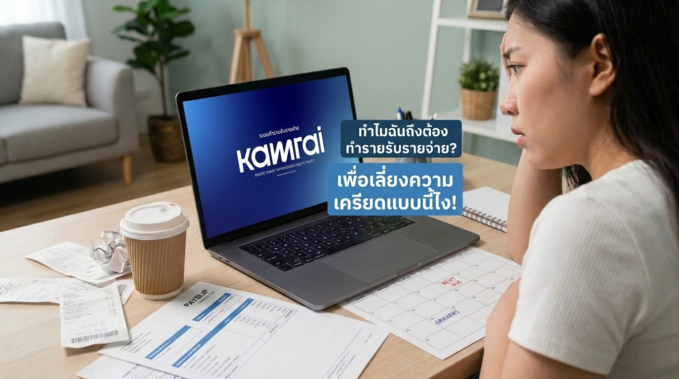 มนุษย์เงินเดือนห้ามละเลย! ทำไมการจดรายรับ-รายจ่าย คือบันไดก้าวแรกสู่ความมั่งคั่ง